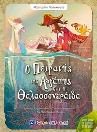 Ο πειρατής της αγάπης και η θαλασσονεράιδα