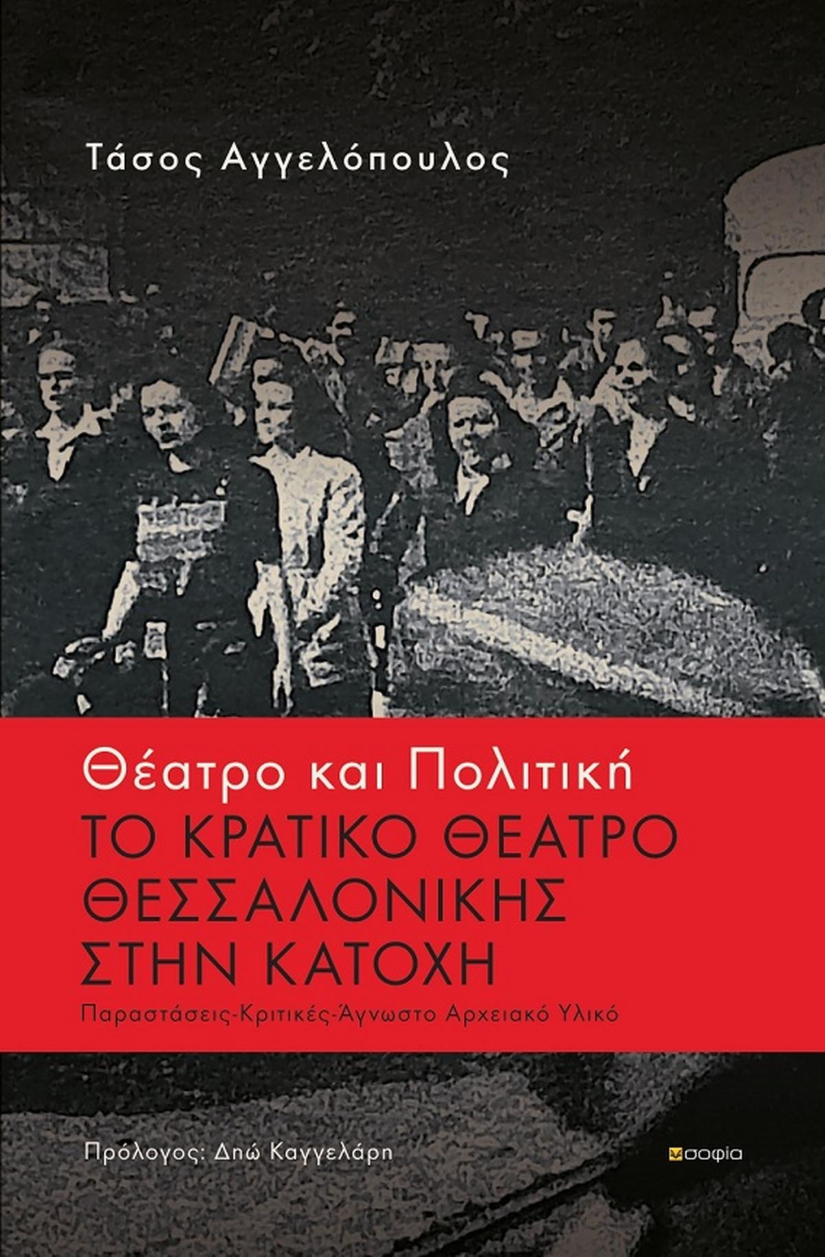 Θέατρο και πολιτική: Το κρατικό θέατρο Θεσσαλονίκης στην κατοχή