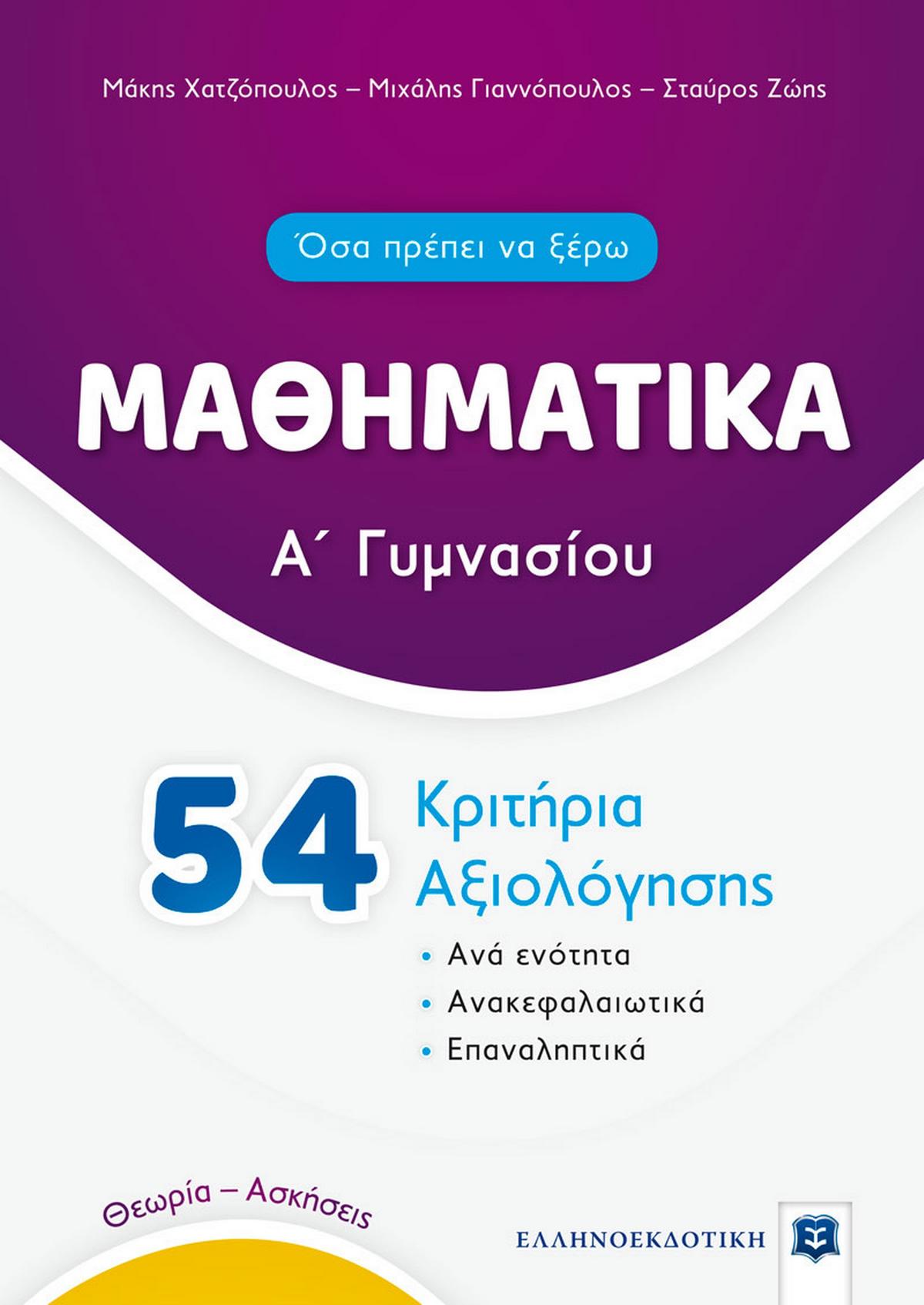 Μαθηματικά Α΄ γυμνασίου. 54 κριτήρια αξιολόγησης