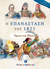 Η επανάσταση του 1821. Ήρωες και μάχες