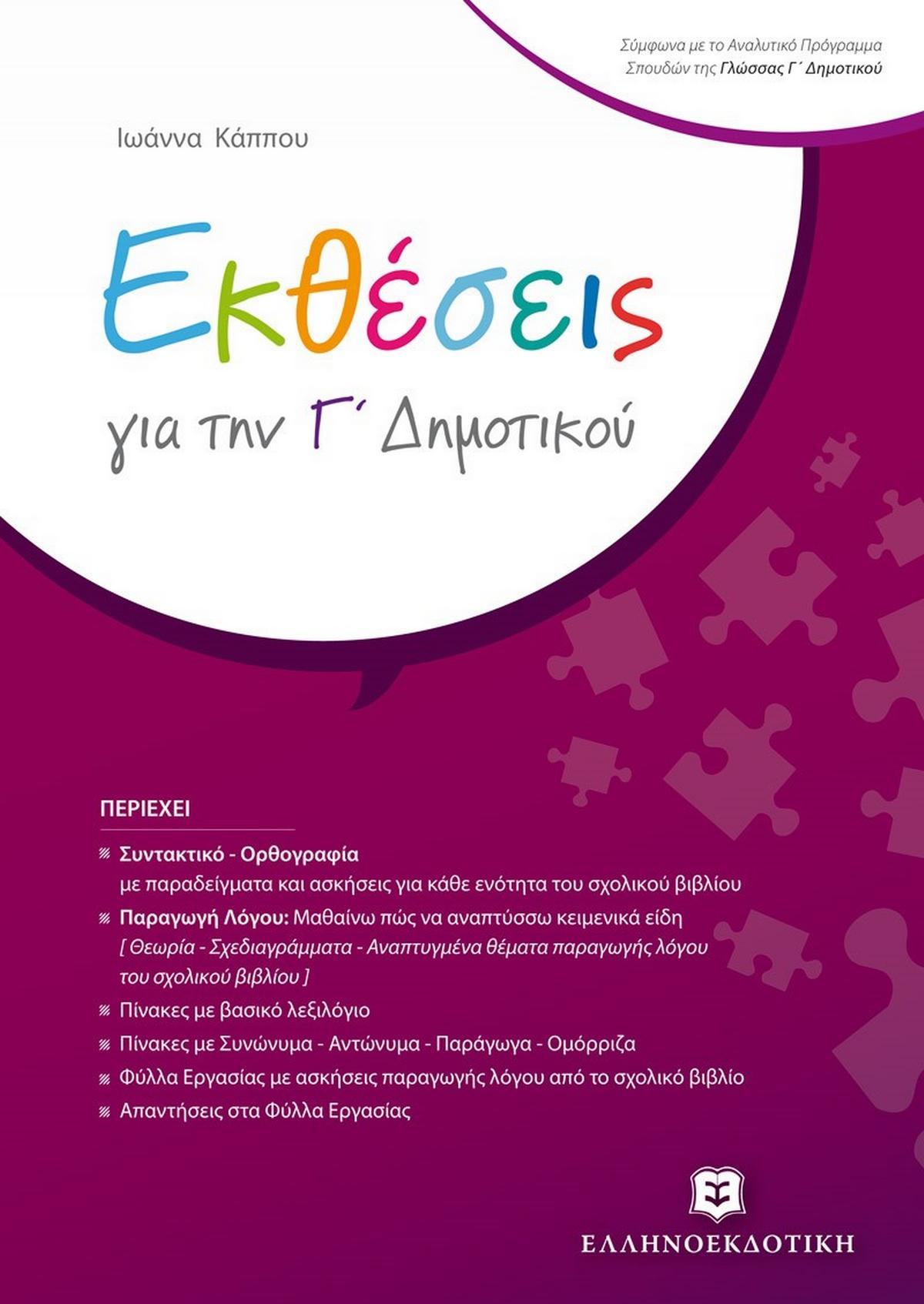 Εκθέσεις για την Γ΄ δημοτικού
