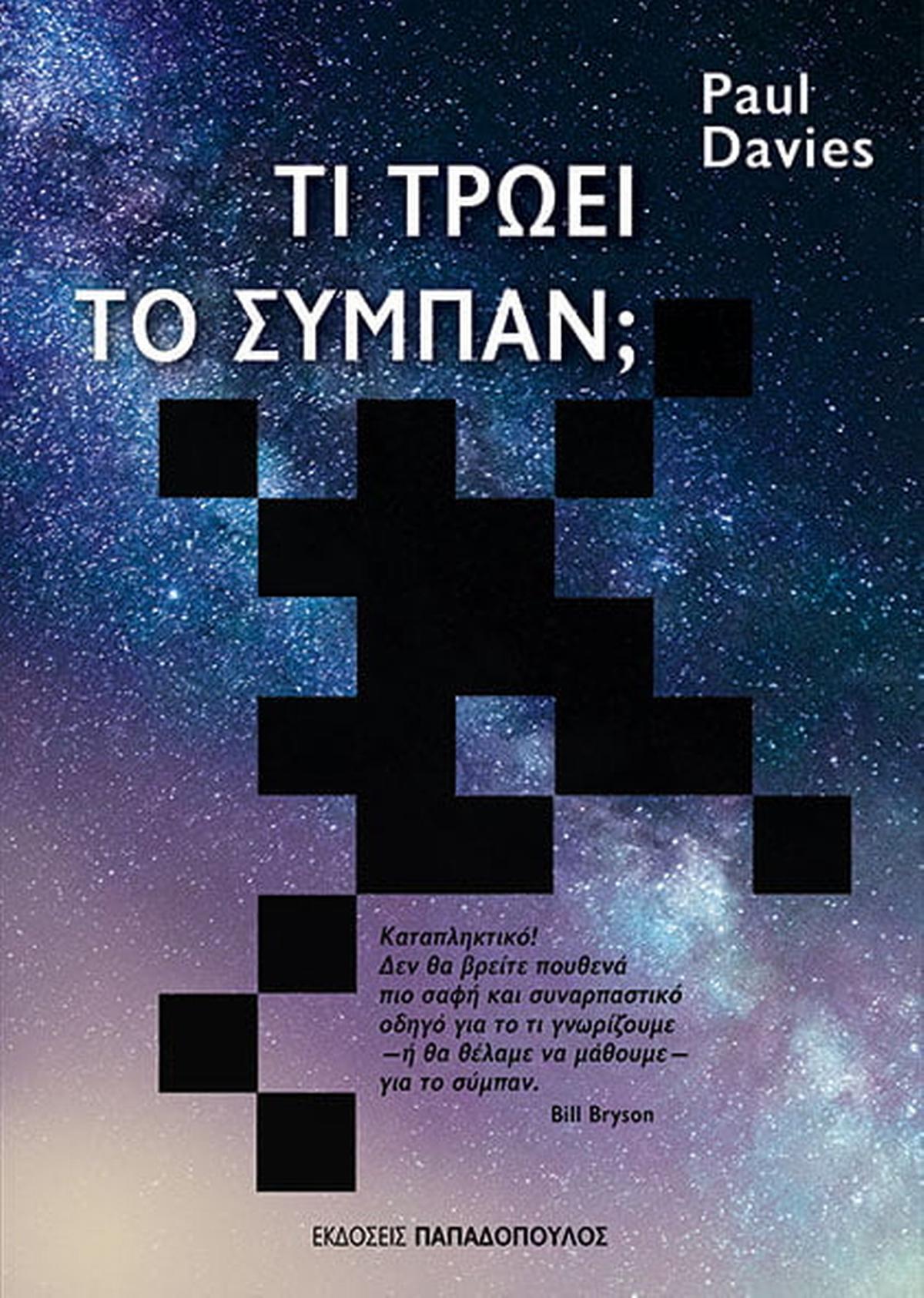 Τι τρώει το σύμπαν; Τι τρώει το σύμπαν;