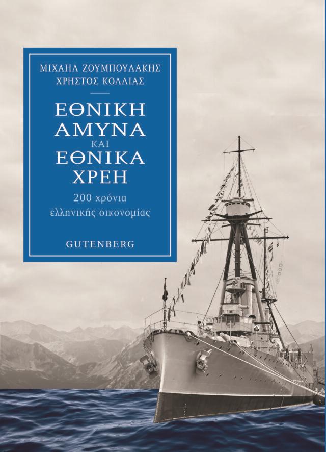 Εθνική άμυνα και εθνικά χρέη 
