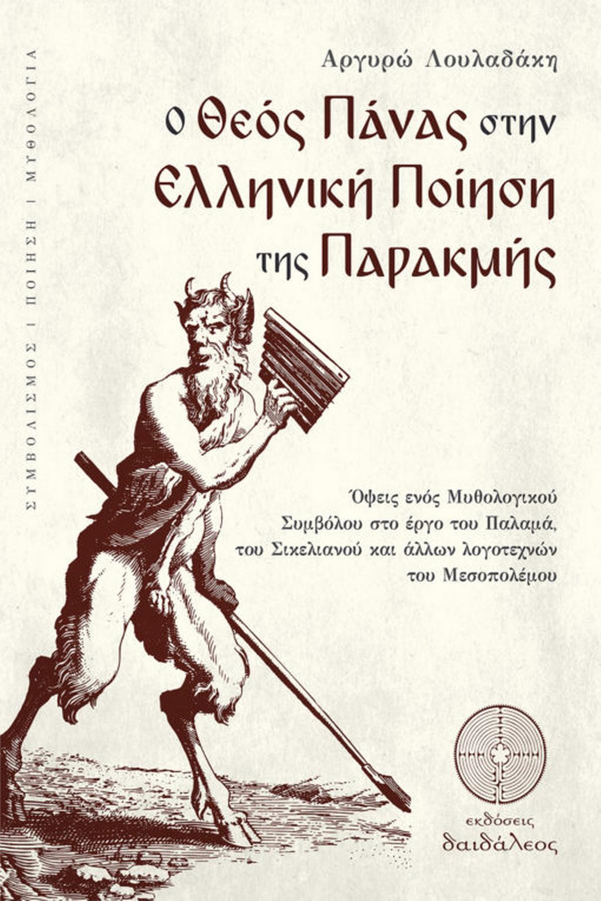 O θεός Πάνας στην ελληνική ποίηση της παρακμής