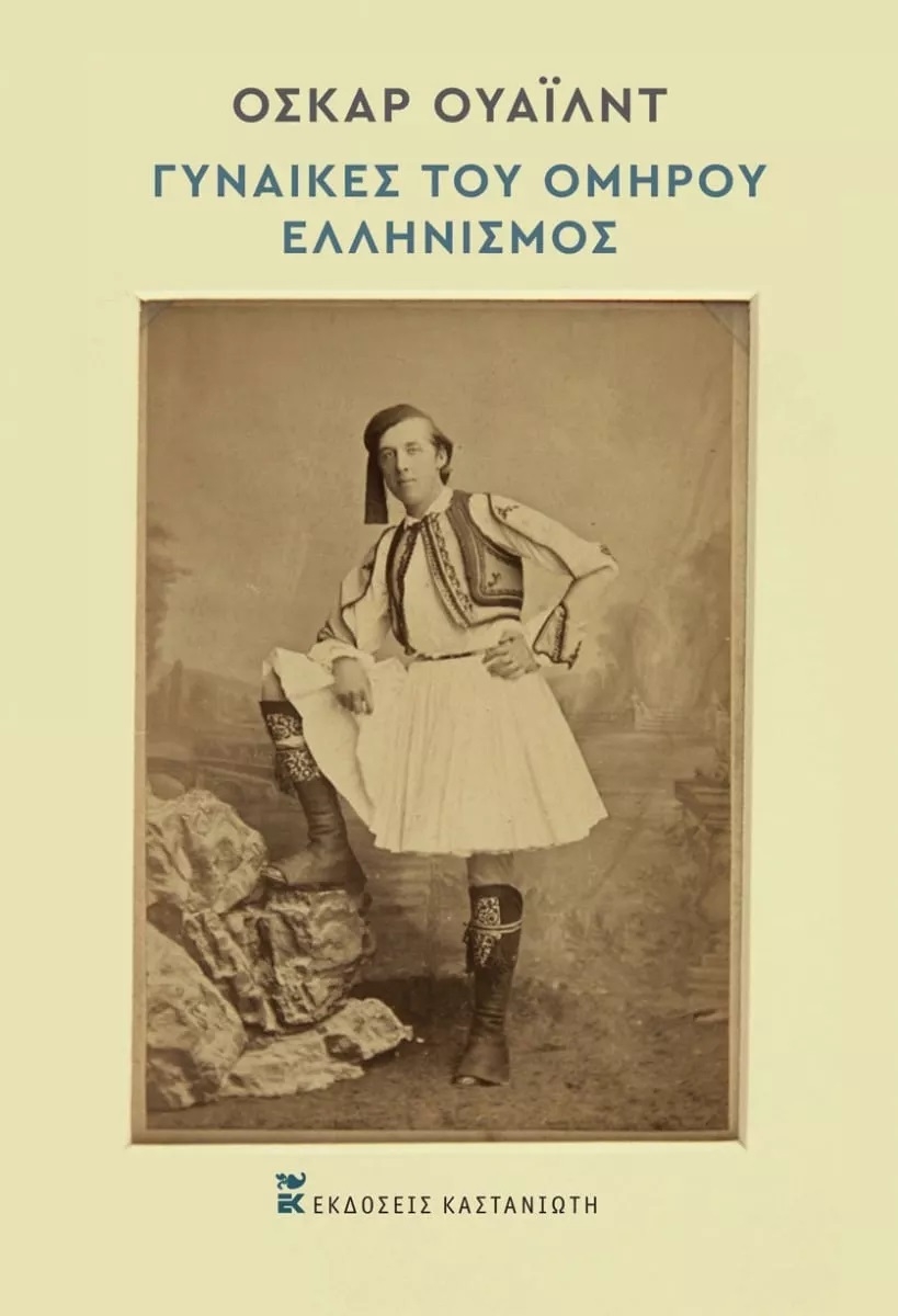 Γυναίκες του Ομήρου. Ελληνισμός