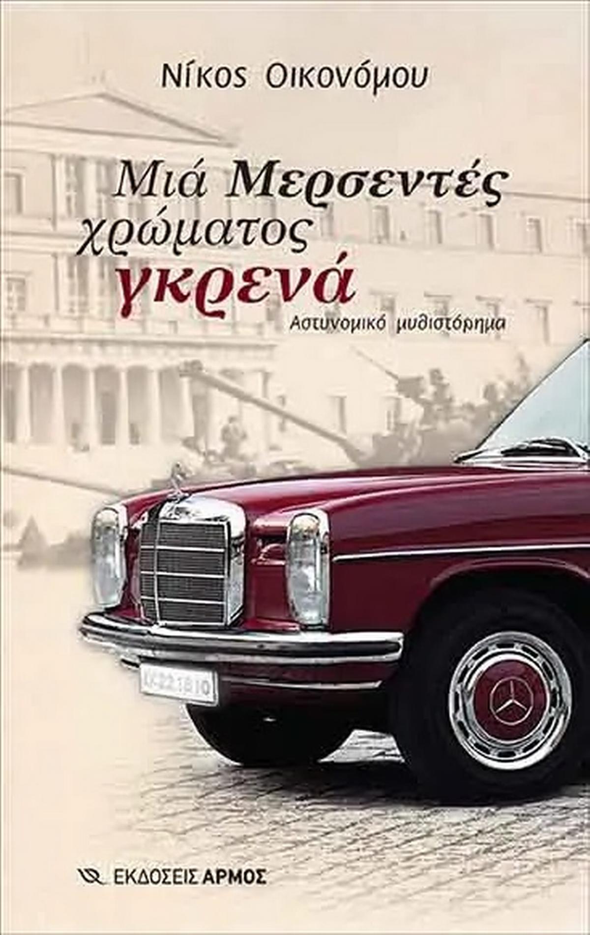 Μια μερσεντές χρώματος γκρενά
