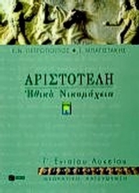 Αριστοτέλη Ηθικά Νικομάχεια Γ΄ ενιαίου λυκείου