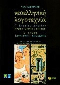 Νεοελληνική λογοτεχνία Γ΄ ενιαίου λυκείου