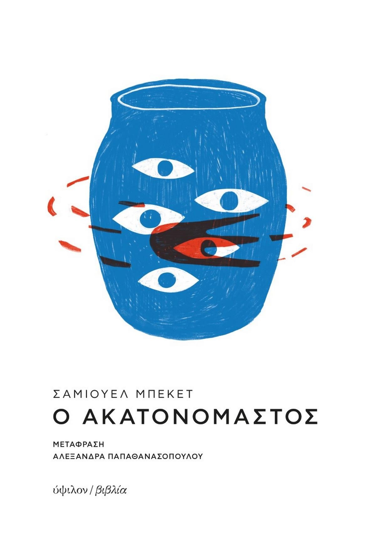 Ο ακατονόμαστος Ο ακατονόμαστος