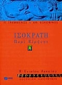 Ισοκράτη περί ειρήνης Β΄ ενιαίου λυκείου