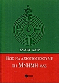 Πως να αξιοποιήσουμε τη μνήμη μας