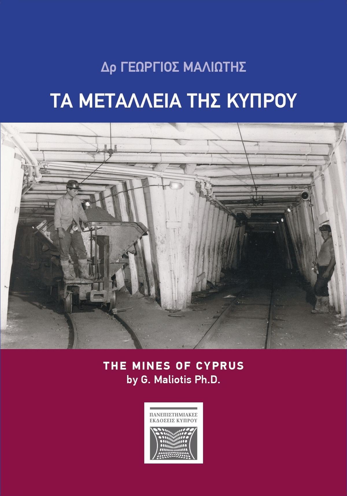Τα μεταλλεία της Κύπρου