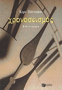 Χρονοσεισμός