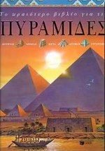 Το ωραιότερο βιβλίο για τις πυραμίδες