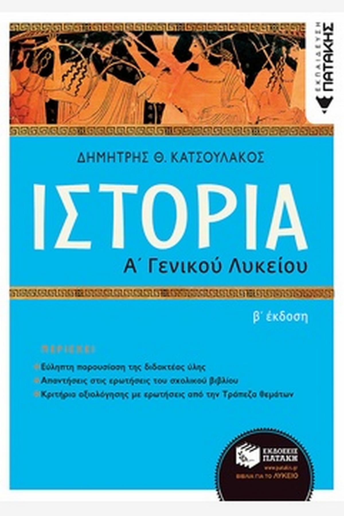 Ιστορία Α΄ γενικού λυκείου