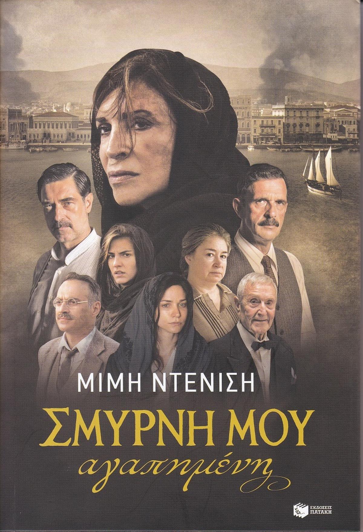 Σμύρνη μου αγαπημένη