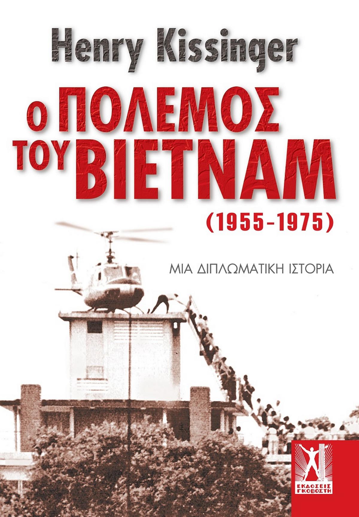 Ο πόλεμος του Βιετνάμ (1955-1975)