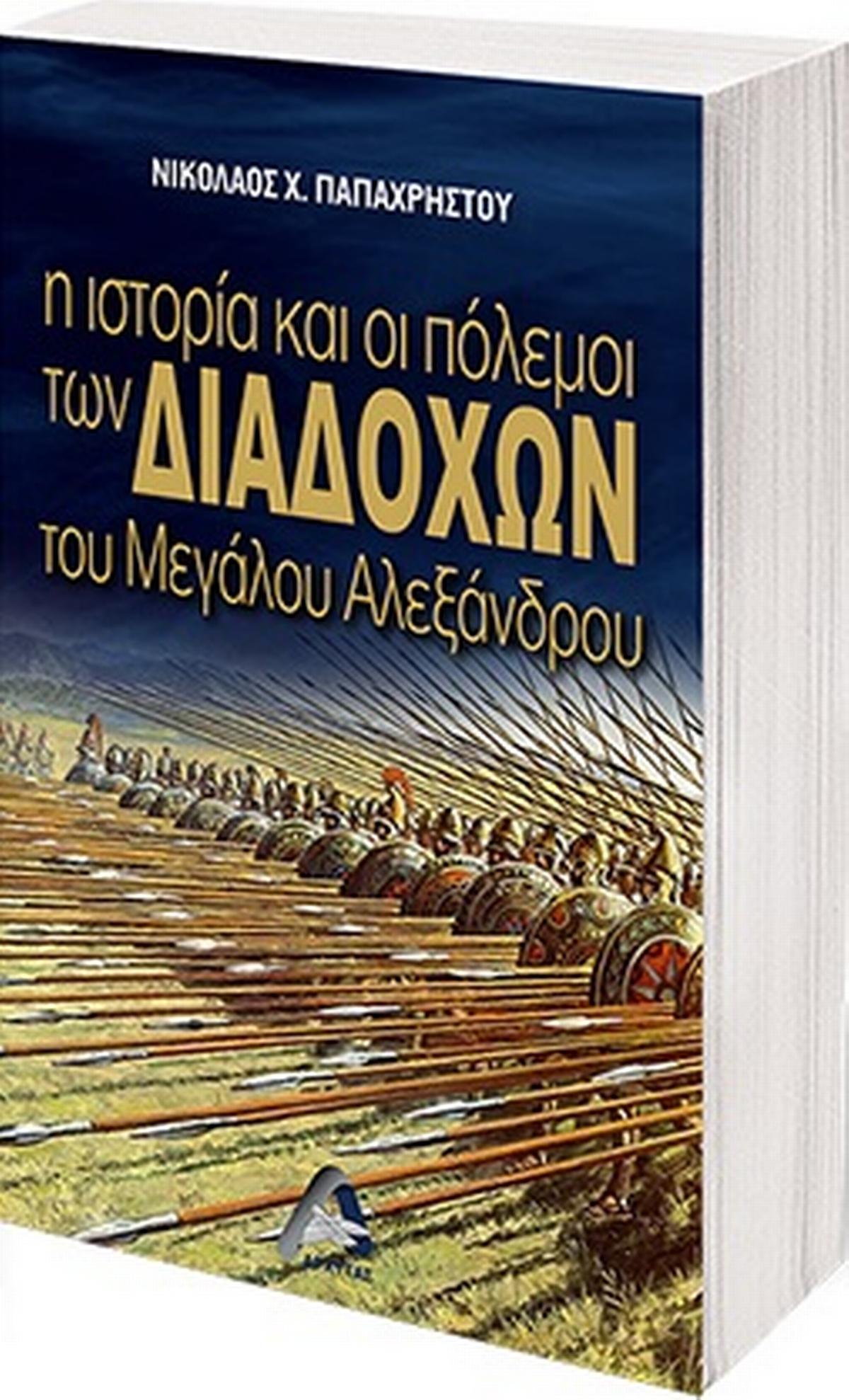 Η ιστορία και οι πόλεμοι των διαδόχων του Μεγάλου Αλεξάνδρου
