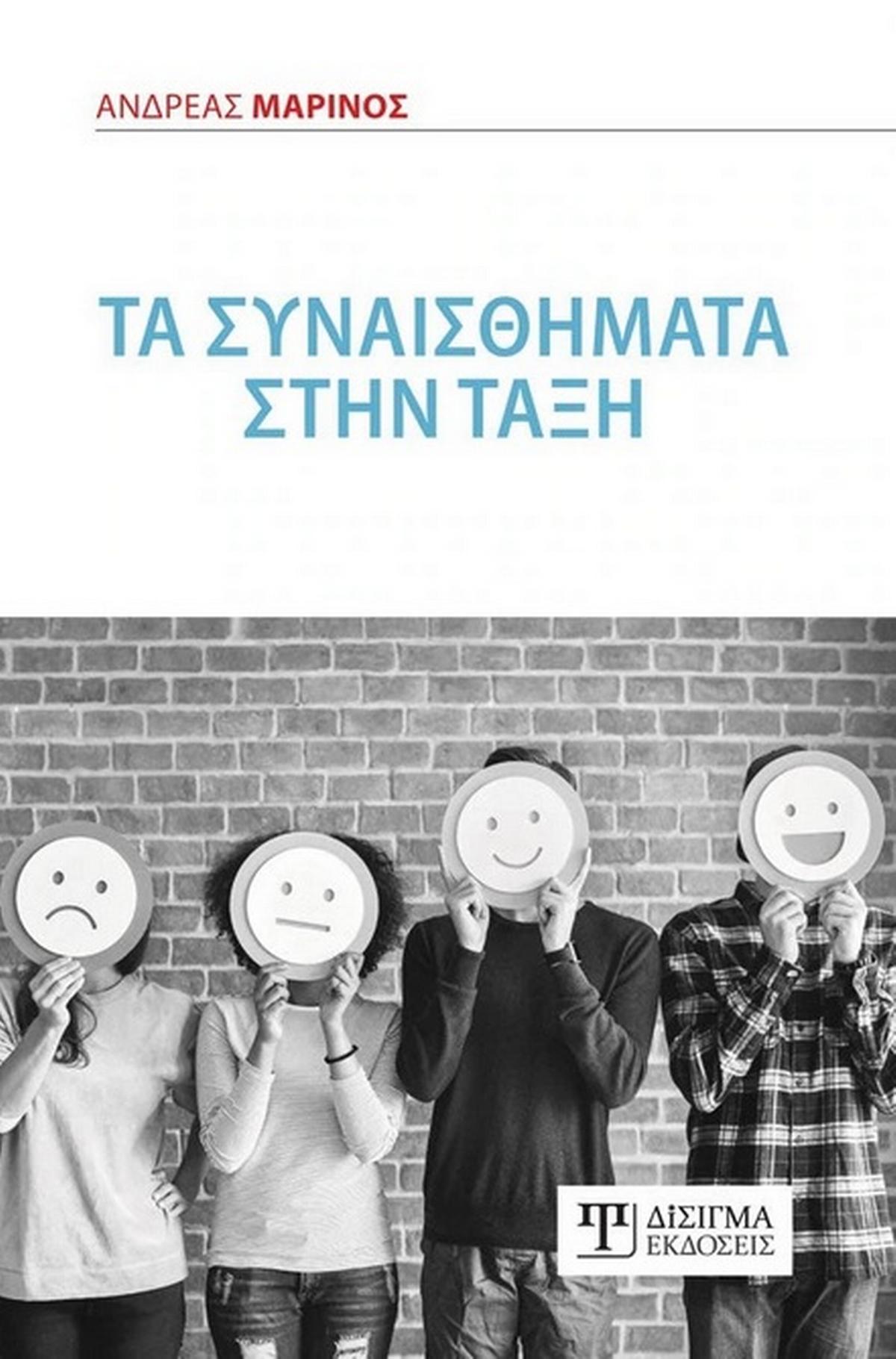 Τα συναισθήματα στην τάξη