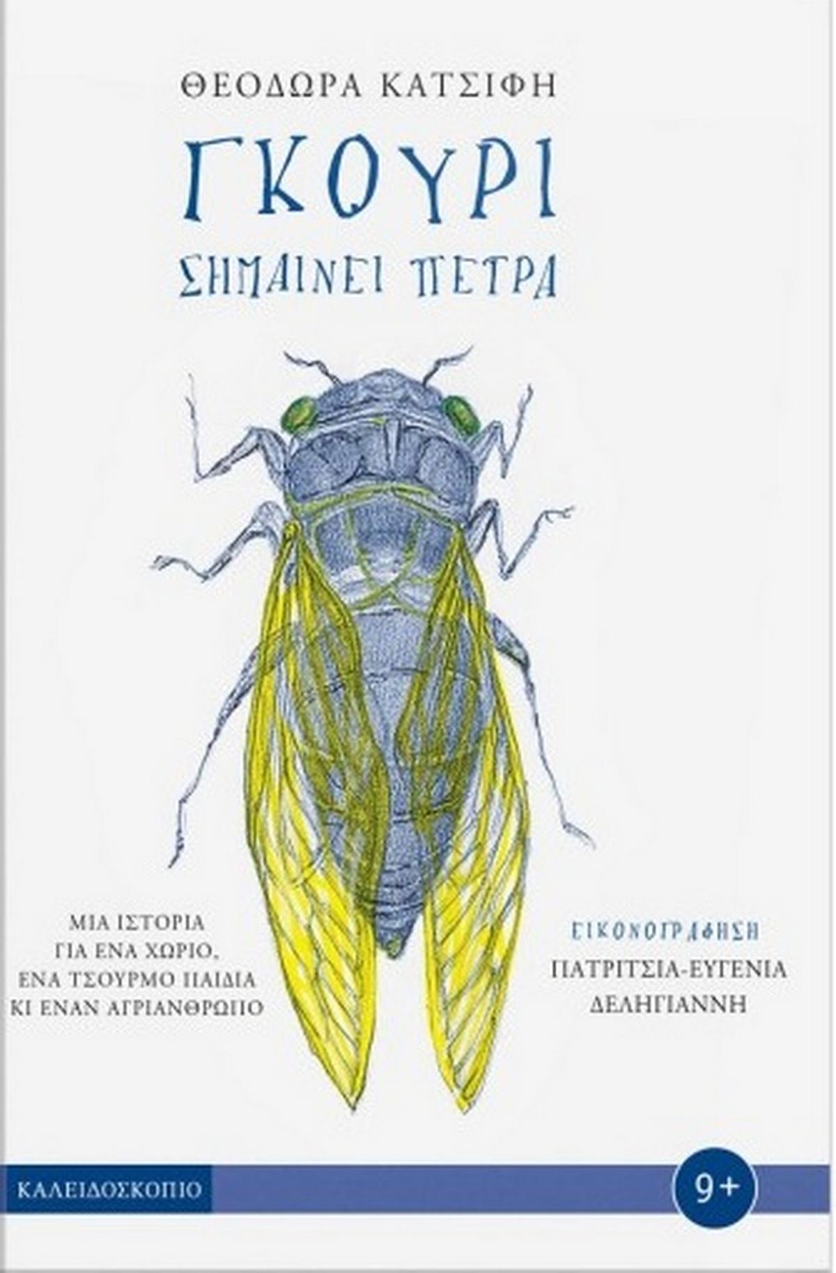 Γκούρι σημαίνει πέτρα