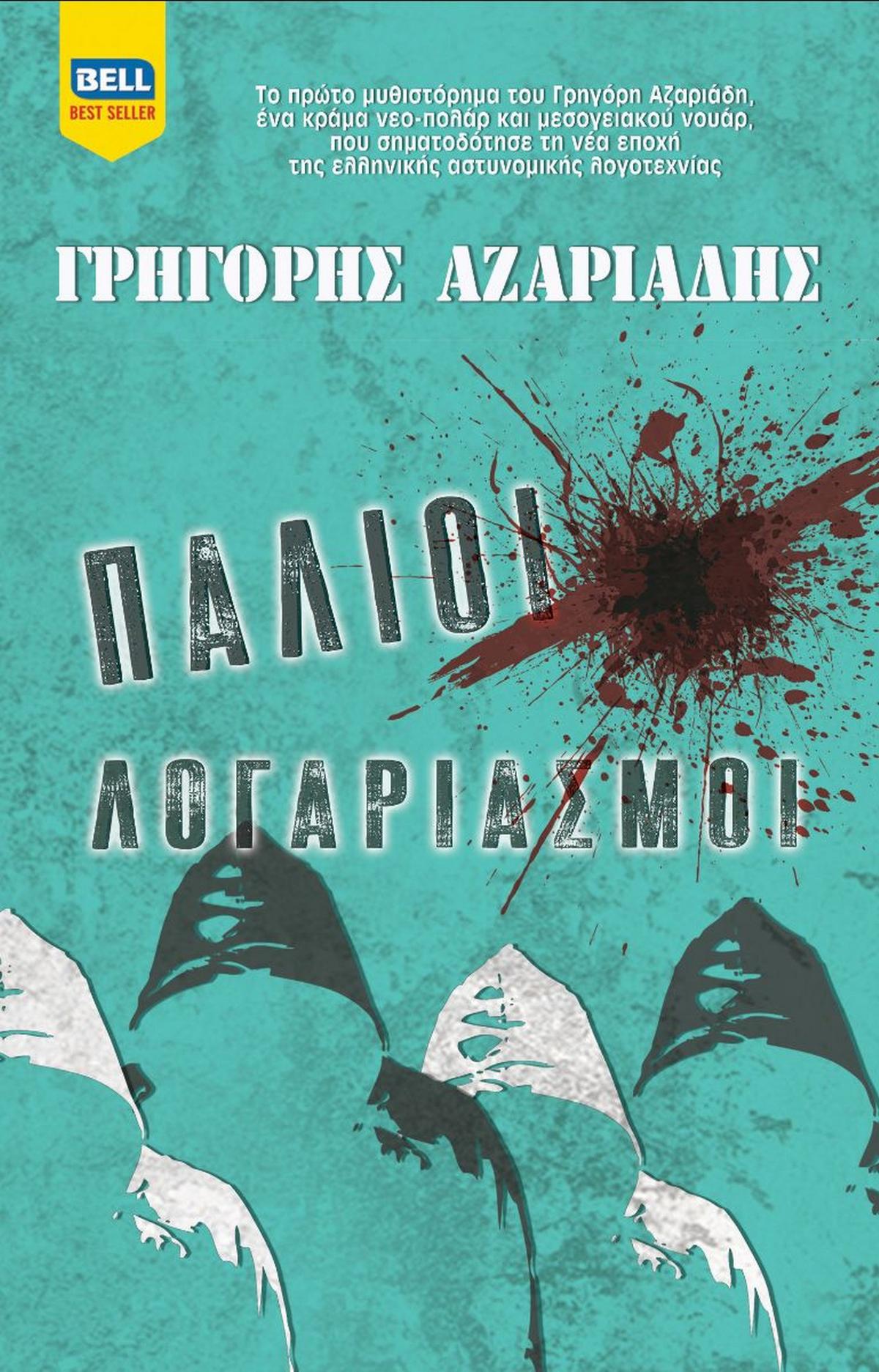 Παλιοί λογαριασμοί