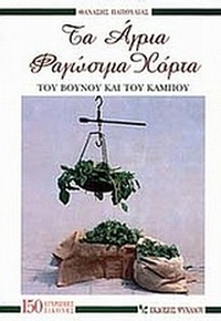 Τα άγρια φαγώσιμα χόρτα του βουνού και του κάμπου