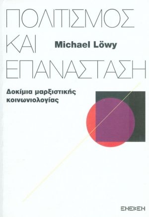 Πολιτισμός και επανάσταση