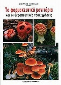 Τα φαρμακευτικά μανιτάρια