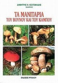 Τα μανιτάρια του βουνού και του κάμπου