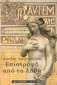 Επιστροφή από τη λήθη