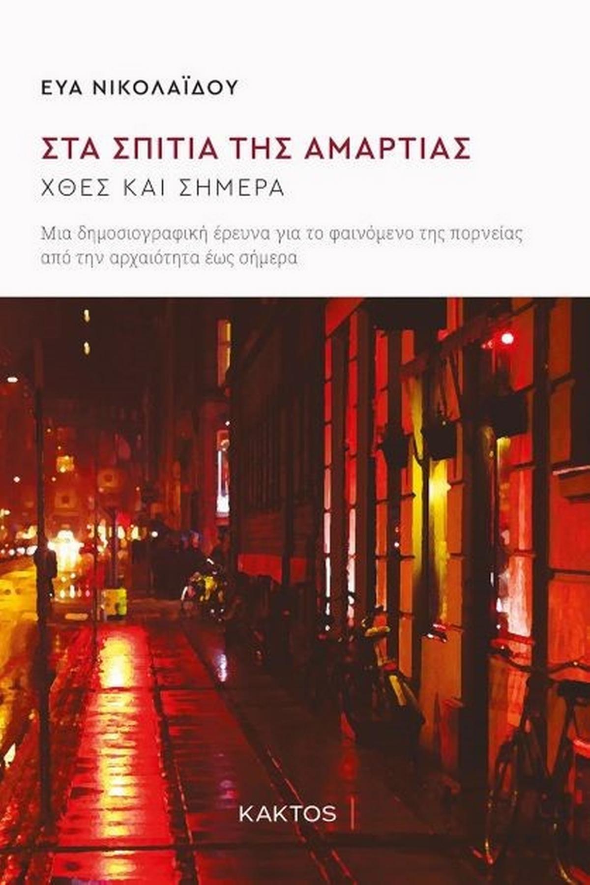 Στα σπίτια της αμαρτίας