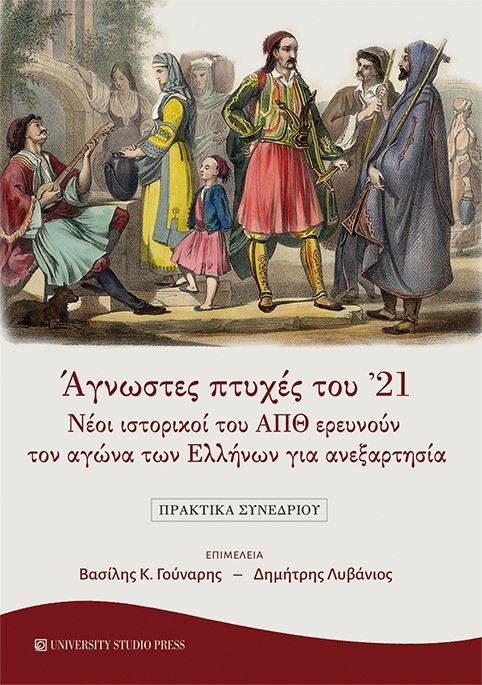 Άγνωστες πτυχές του 21