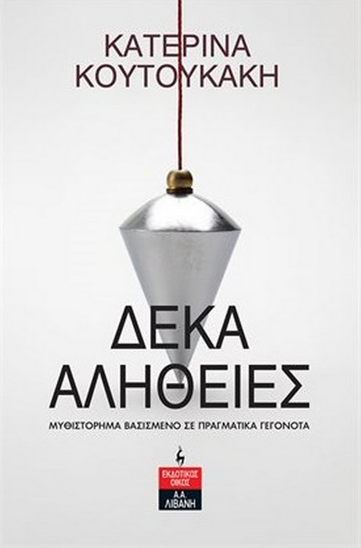 Δέκα αλήθειες