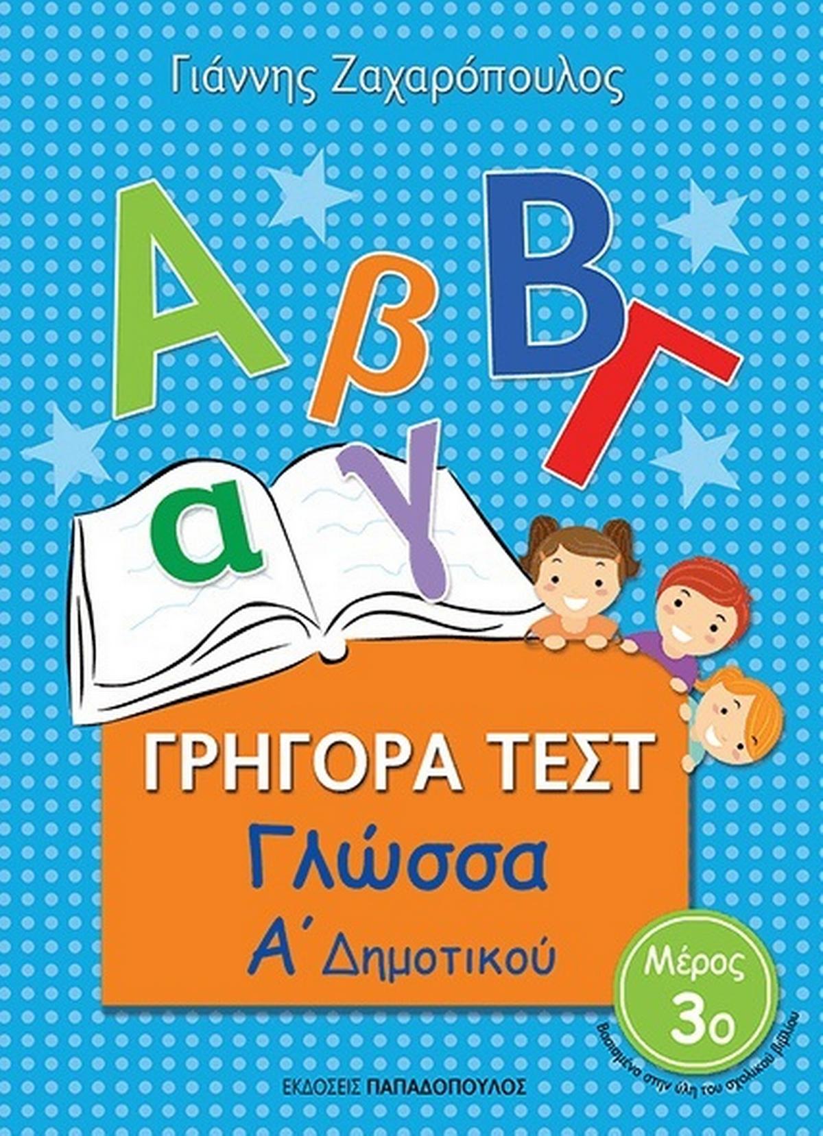 Γρήγορα τεστ: Γλώσσα Α΄ δημοτικού