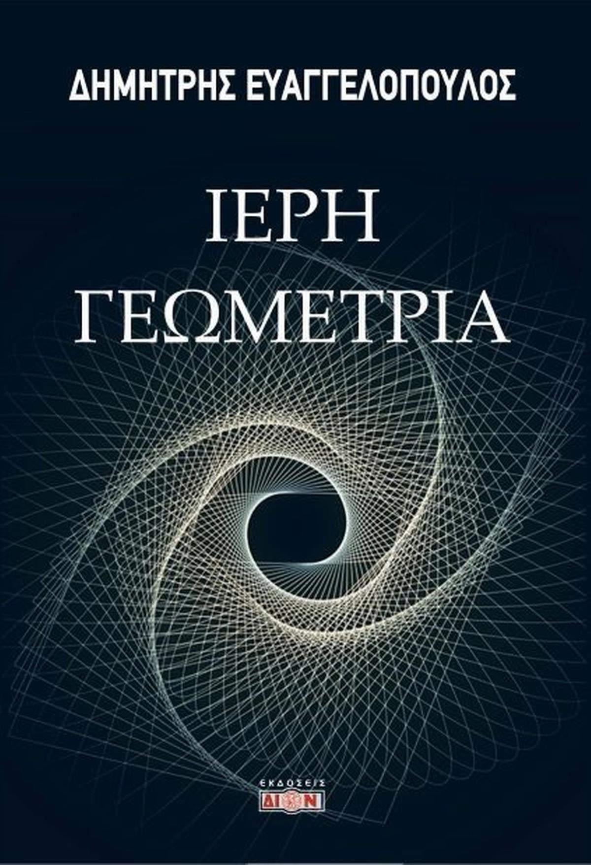 Ιερή γεωμετρία