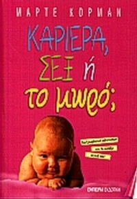 Καριέρα, σεξ ή το μωρό;