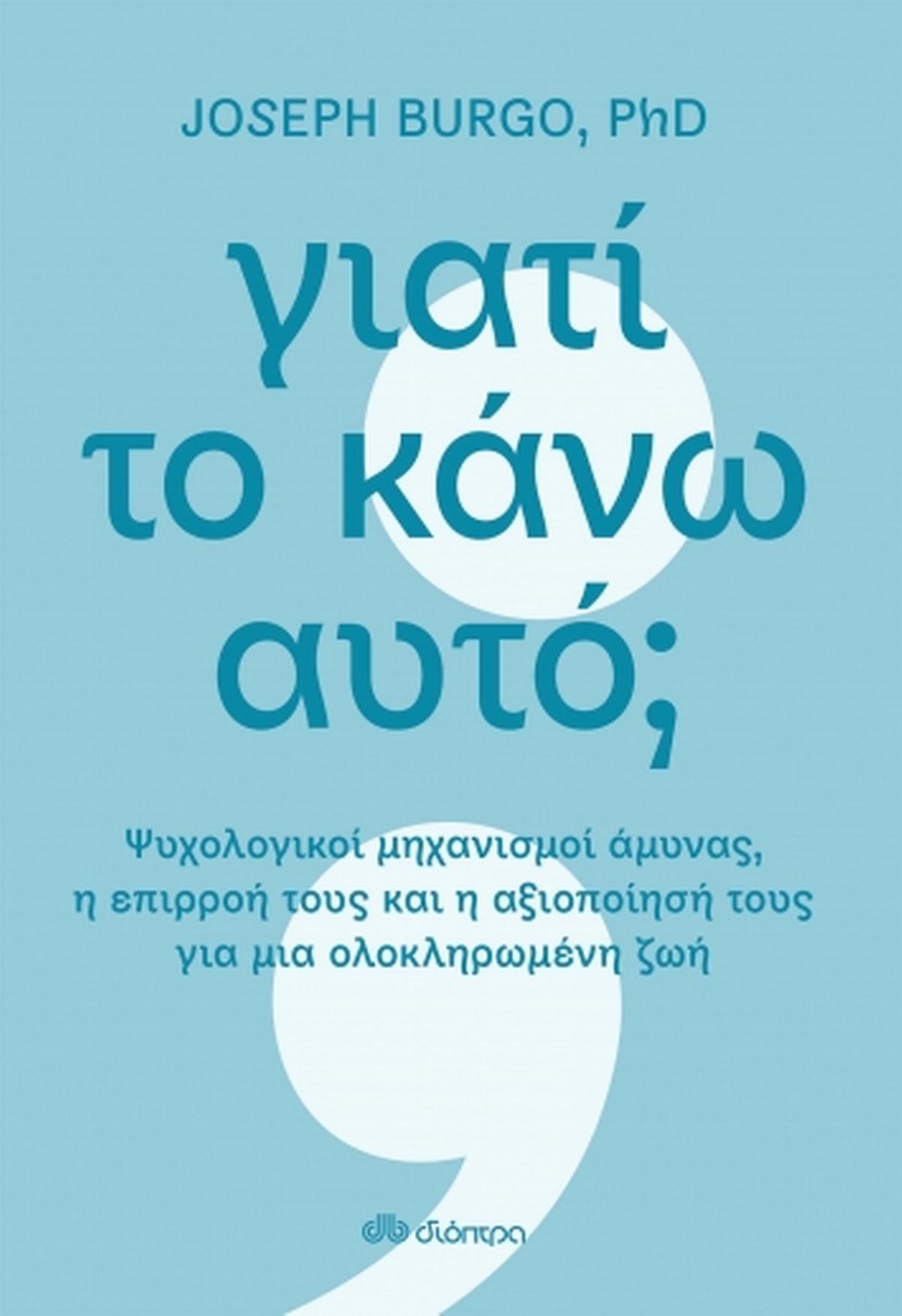 Γιατί το κάνω αυτό; Γιατί το κάνω αυτό;