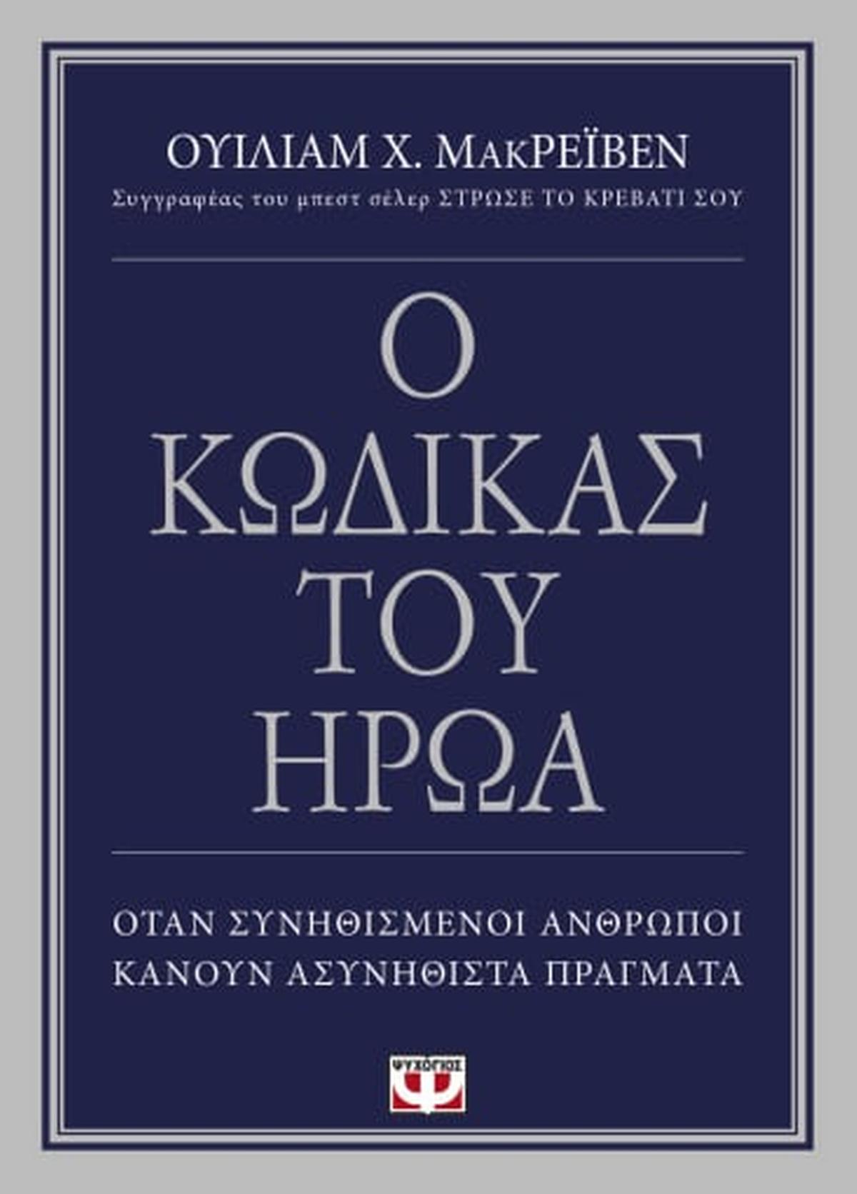 Ο κώδικας του ήρωα