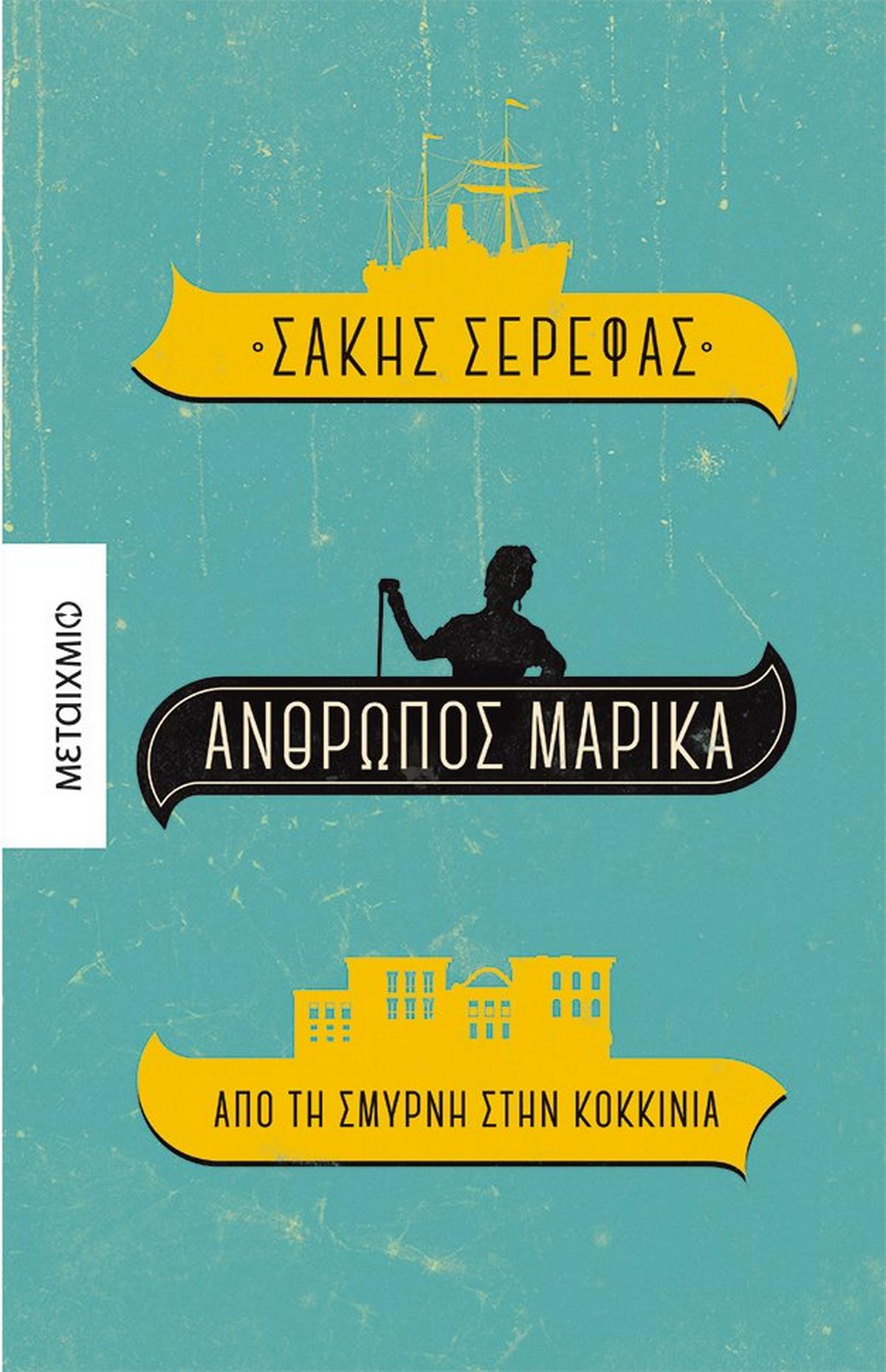 Άνθρωπος Μαρίκα Άνθρωπος Μαρίκα