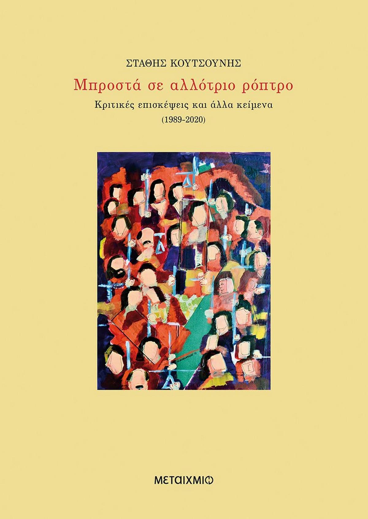 Μπροστά σε αλλότριο ρόπτρο
