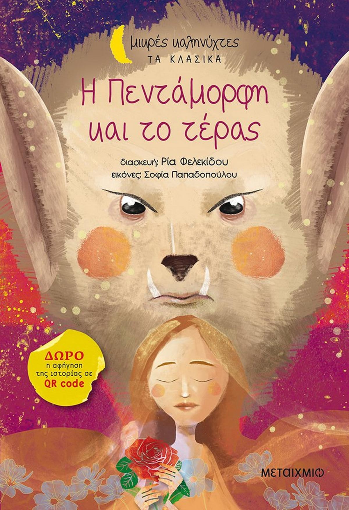 Η πεντάμορφη και το τέρας