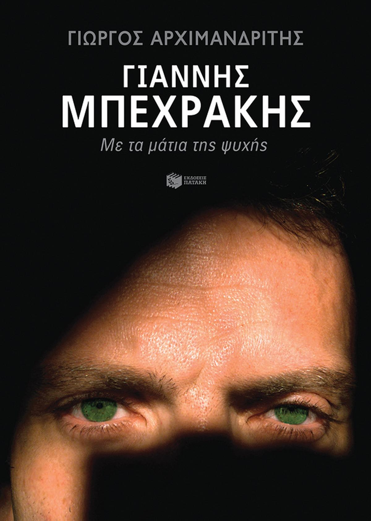Γιάννης Μπεχράκης: Με τα μάτια της ψυχής