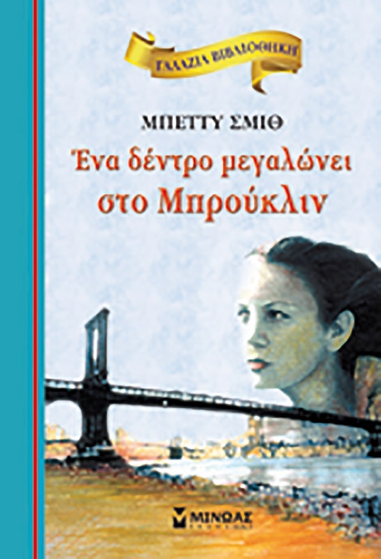Ένα δέντρο μεγαλώνει στο Μπρούκλιν