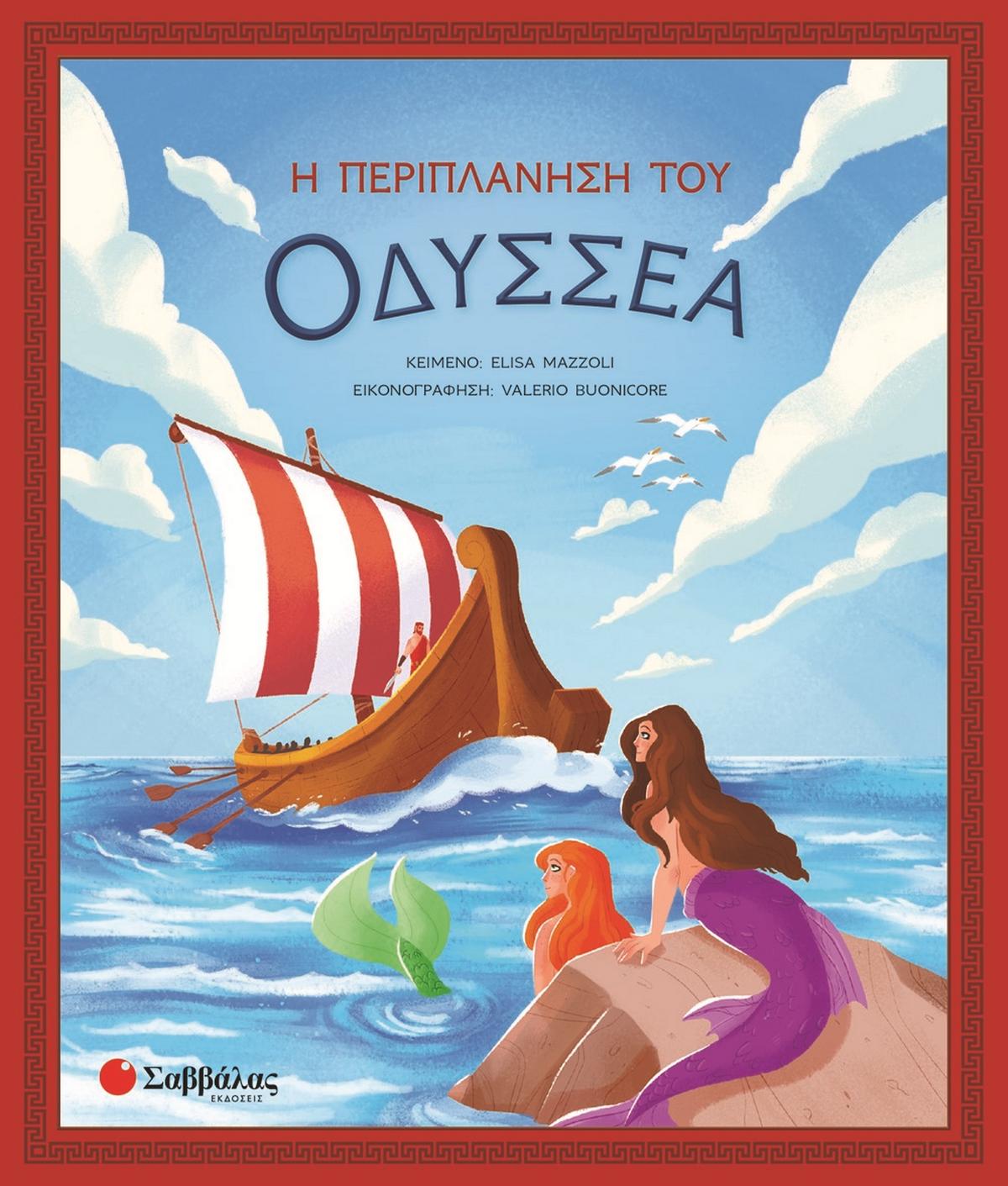Η περιπλάνηση του Οδυσσέα