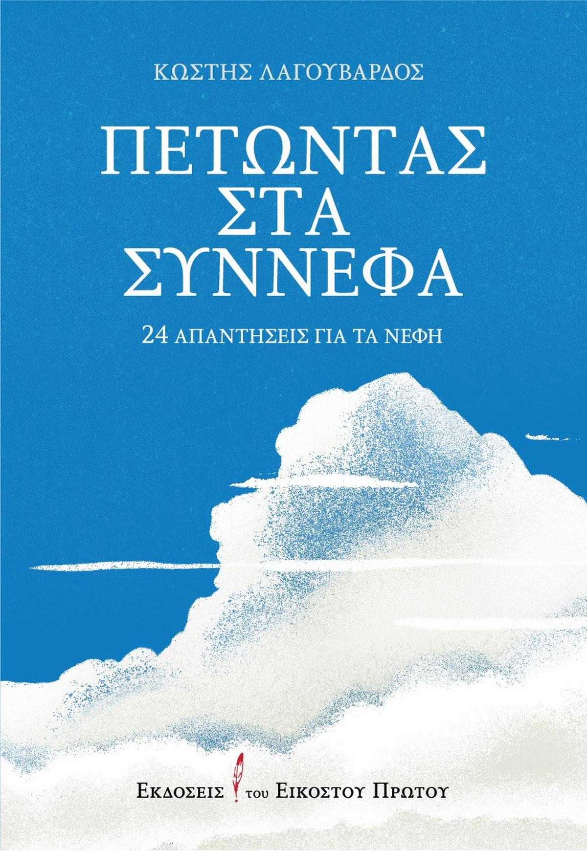 Πετώντας στα σύννεφα