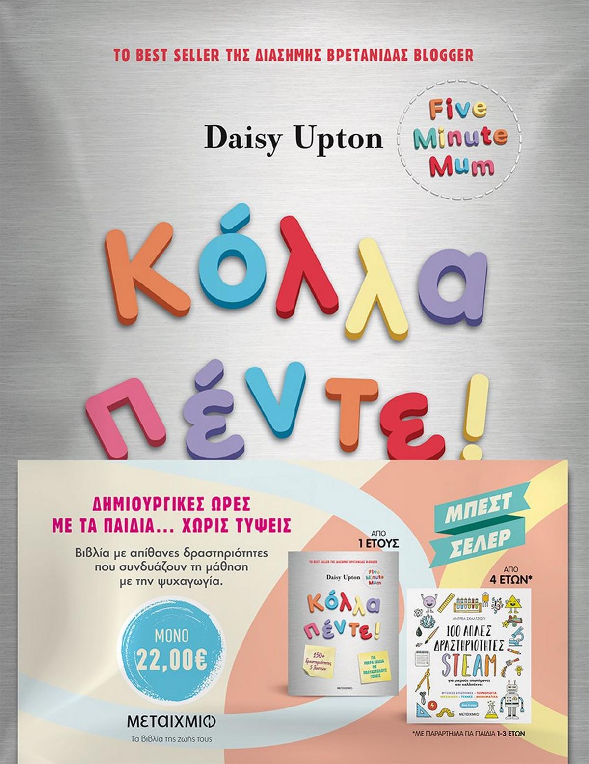 Πακέτο: Κόλλα πέντε!