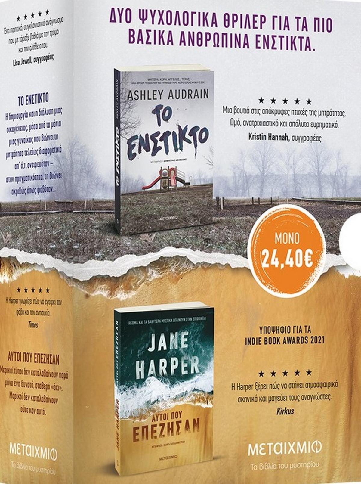 Κασετίνα: Jane Harper - Ashley Audrain