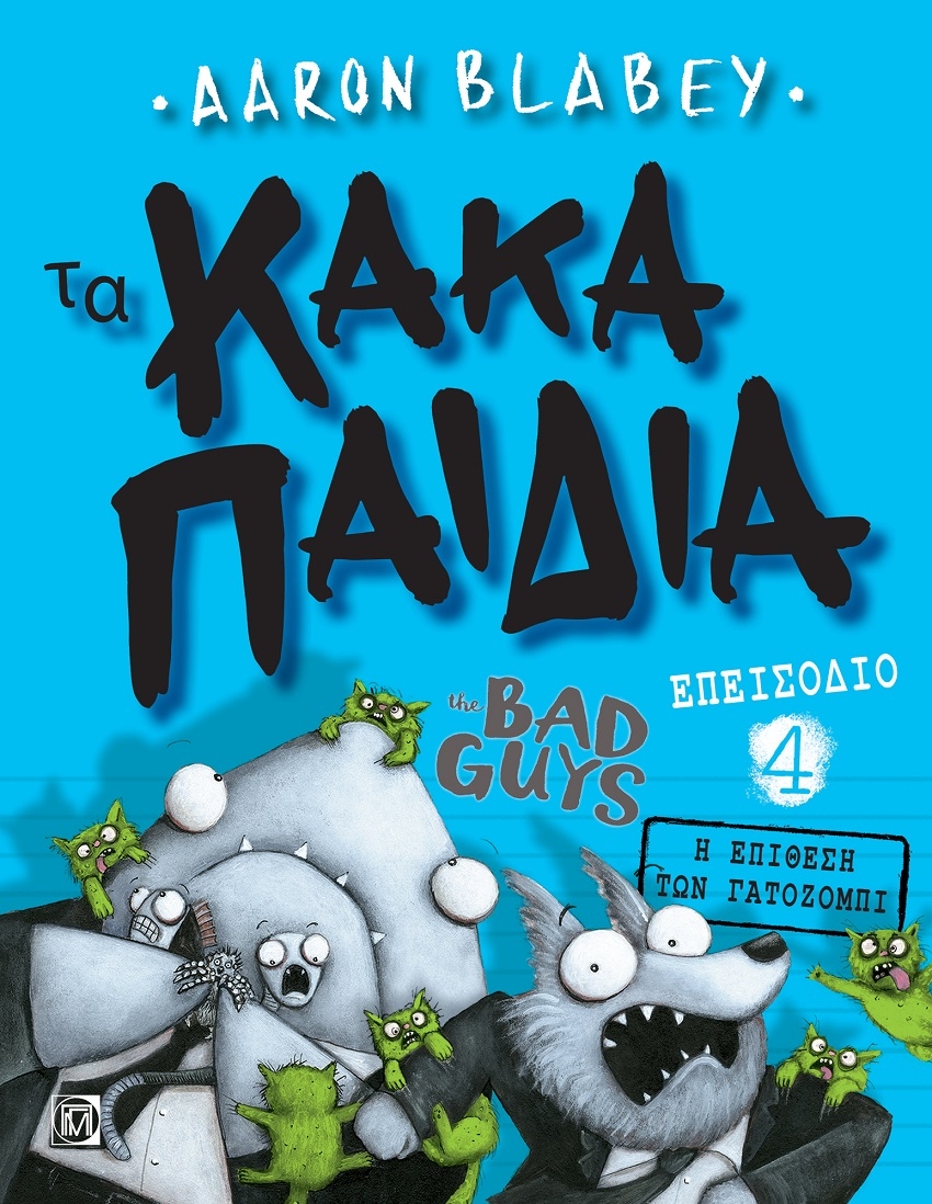 Τα κακά παιδιά: Η επίθεση των Γατοζόμπι