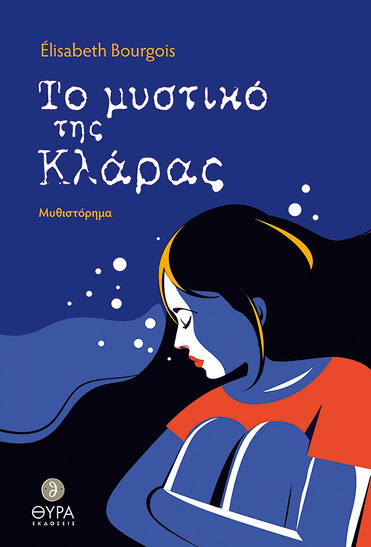 Το μυστικό της Κλάρας