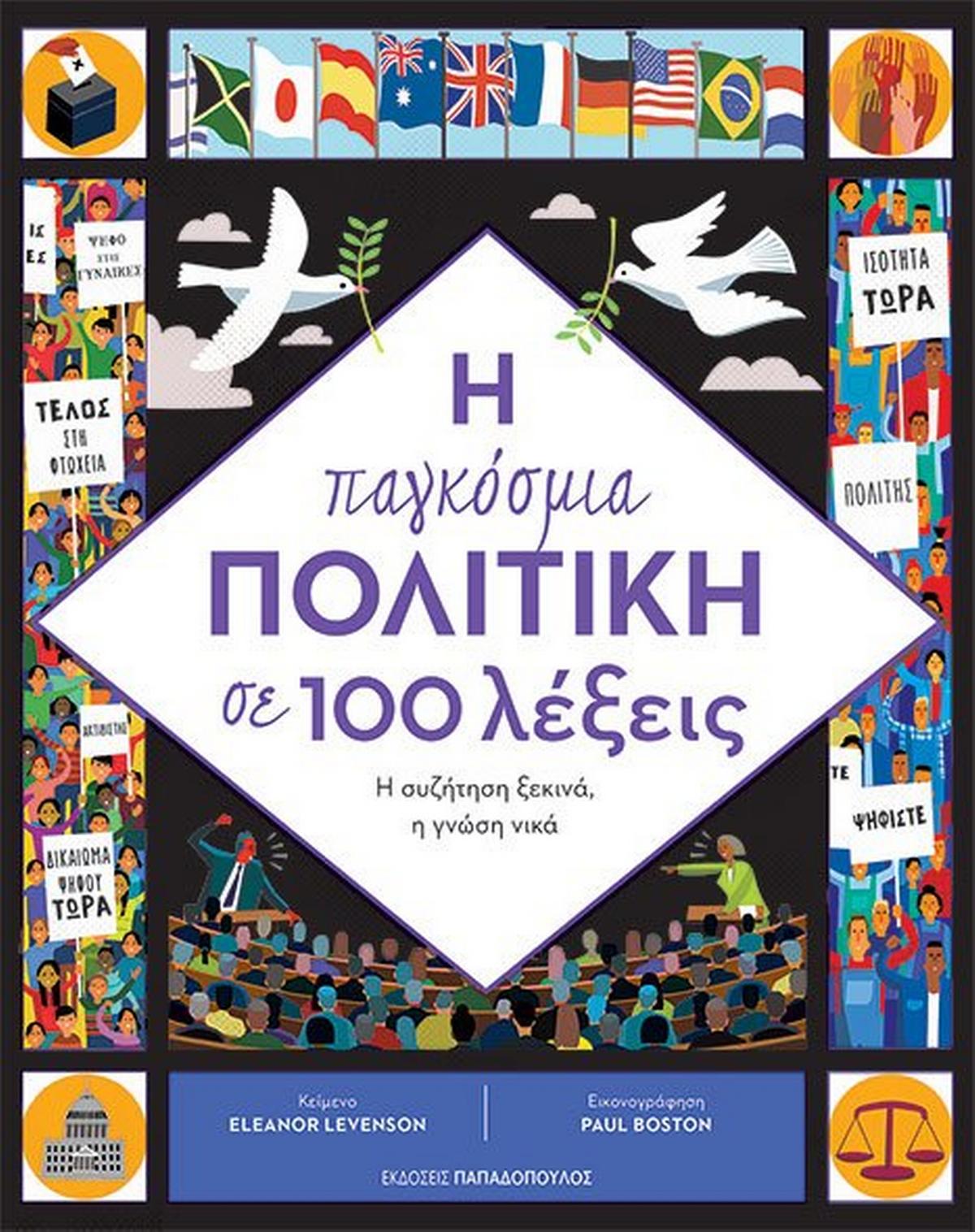 Η παγκόσμια πολιτική σε 100 λέξεις